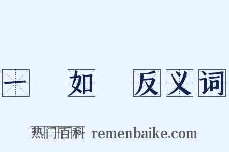 一見如舊反义词是什么意思的图片